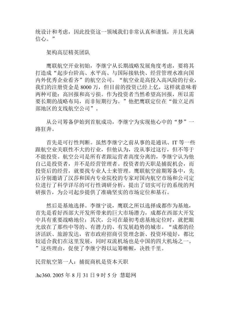 民营航空第一人：捕捉商机是资本天职.doc_第2页