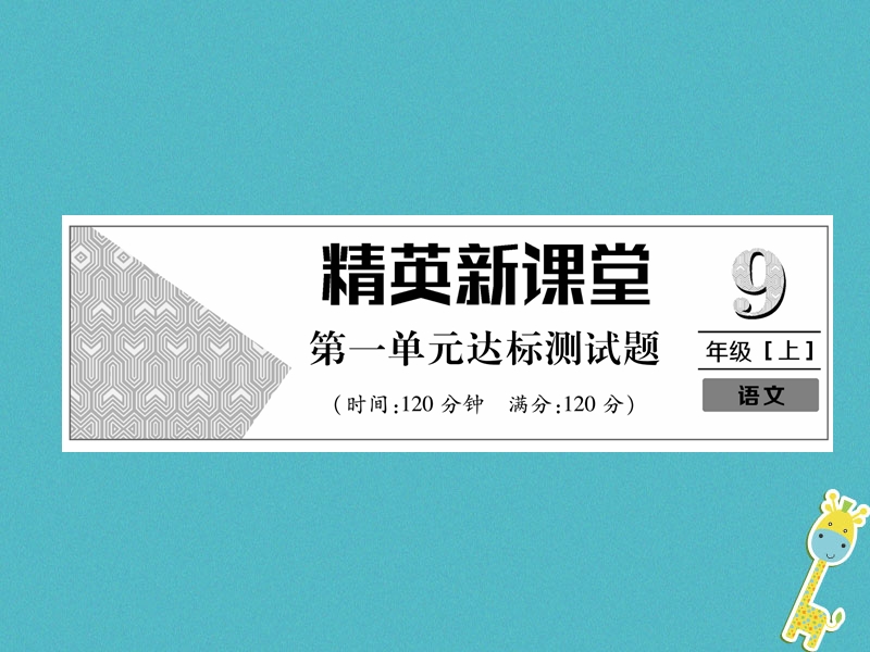 2018年九年级语文上册第一单元达标测试课件新人教版.ppt_第1页