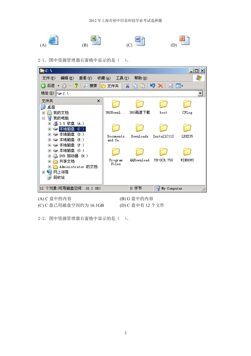 2012年上海市信息科技学业考试选择题.doc_第2页