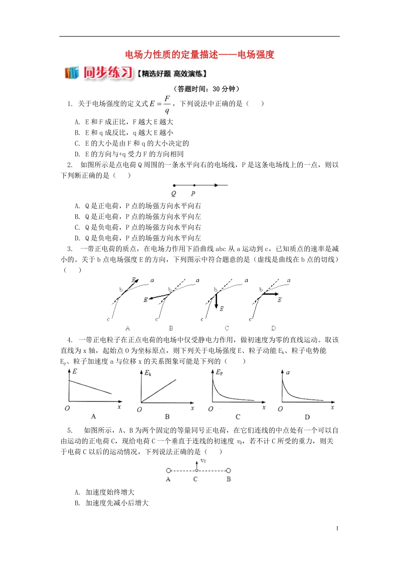 2018年高中物理 第1章 静电场 1.4 电场力性质的定量描述——电场强度习题 新人教版选修3-1.doc_第1页