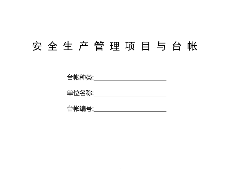 ehs管理项目与台帐(参考总部建立).doc_第1页