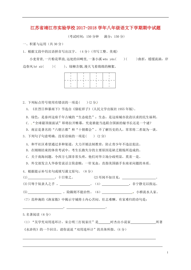 江苏矢江市实验学校2017_2018学年八年级语文下学期期中试题新人教版.doc_第1页