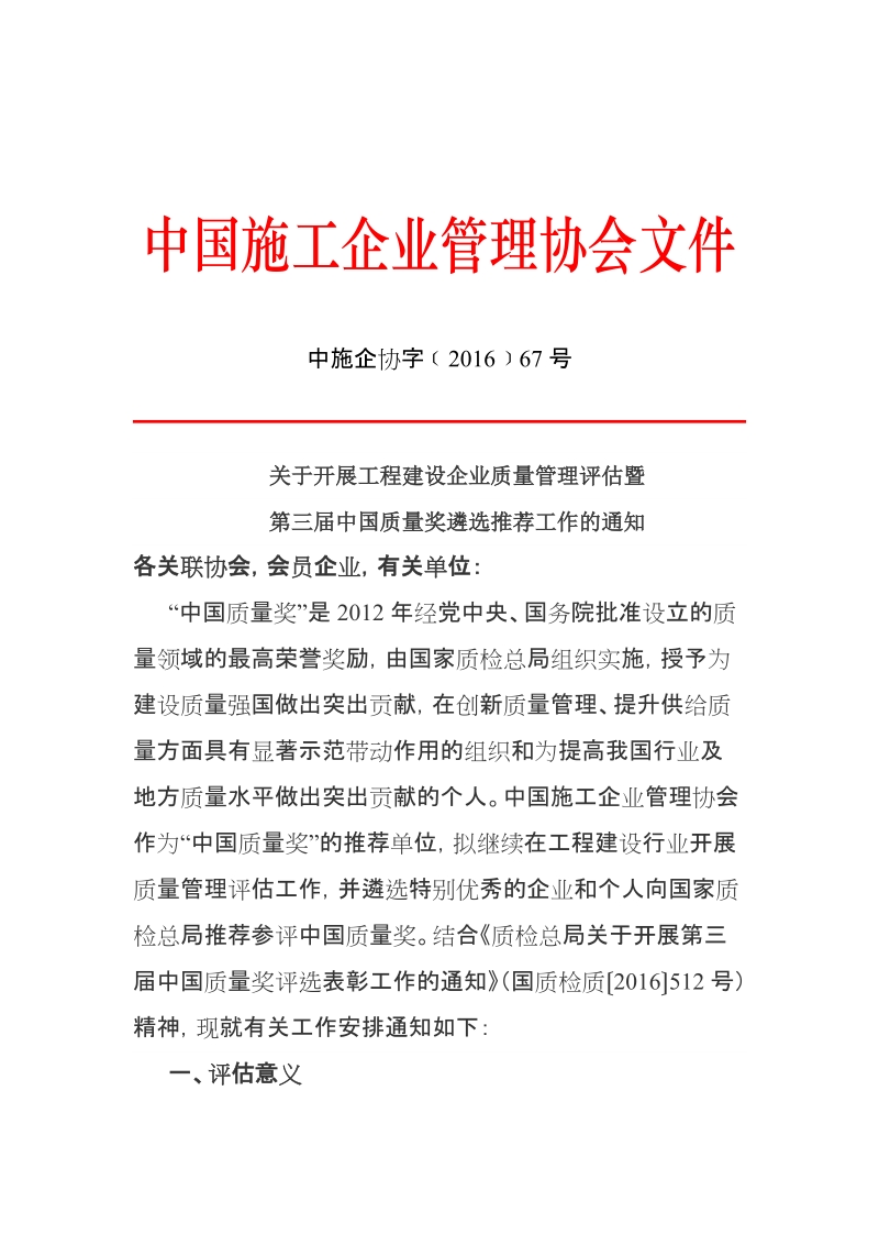 中国施工企业管理协会文件.doc_第1页