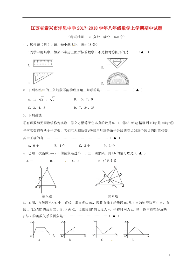 江苏省泰兴市洋思中学2017_2018学年八年级数学上学期期中试题无答案苏科版.doc_第1页