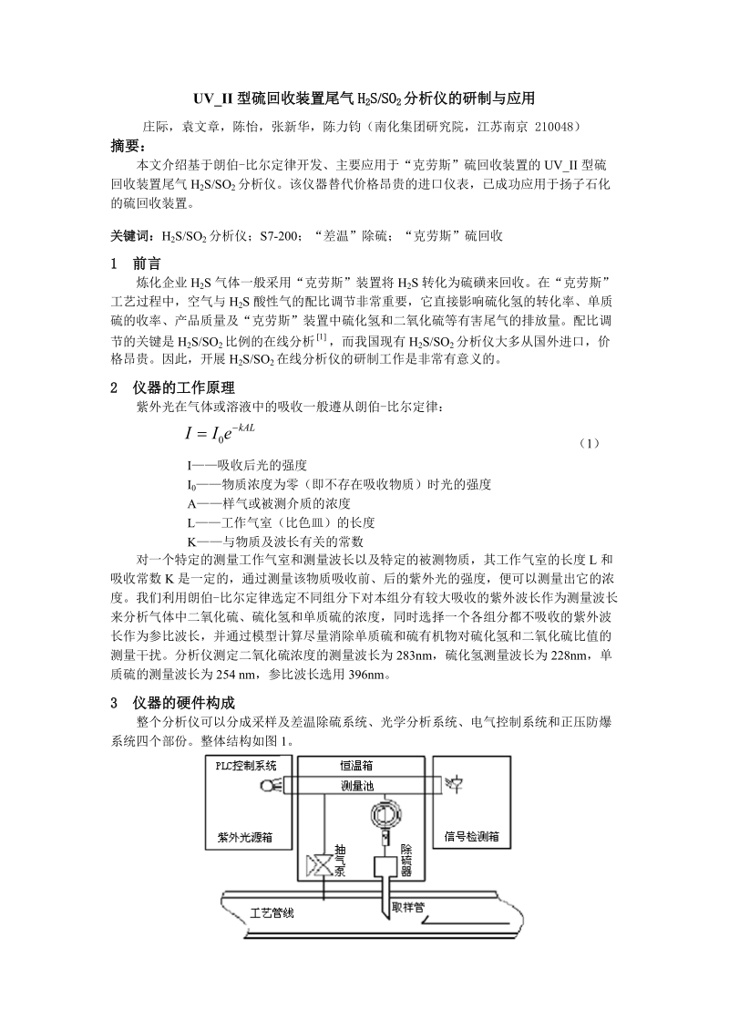 (仪自)硫回收装置尾气h2sso2分析仪的研制与应用(100501).doc_第1页