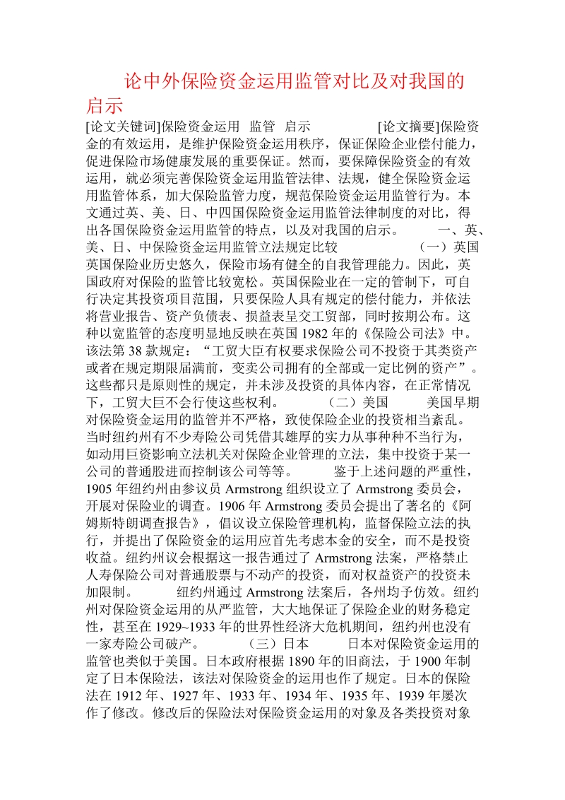 论中外保险资金运用监管对比及对我国的启示  .doc_第1页