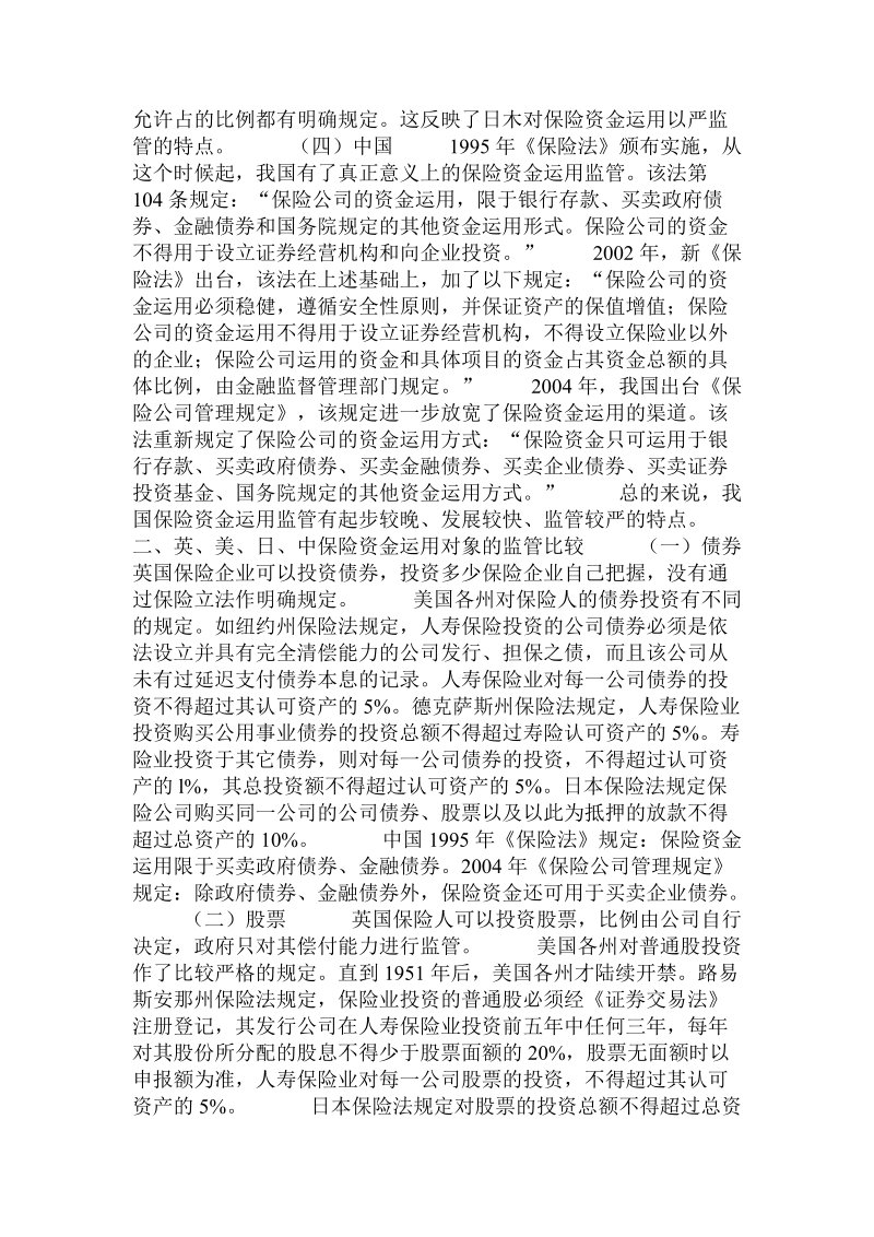 论中外保险资金运用监管对比及对我国的启示  .doc_第2页