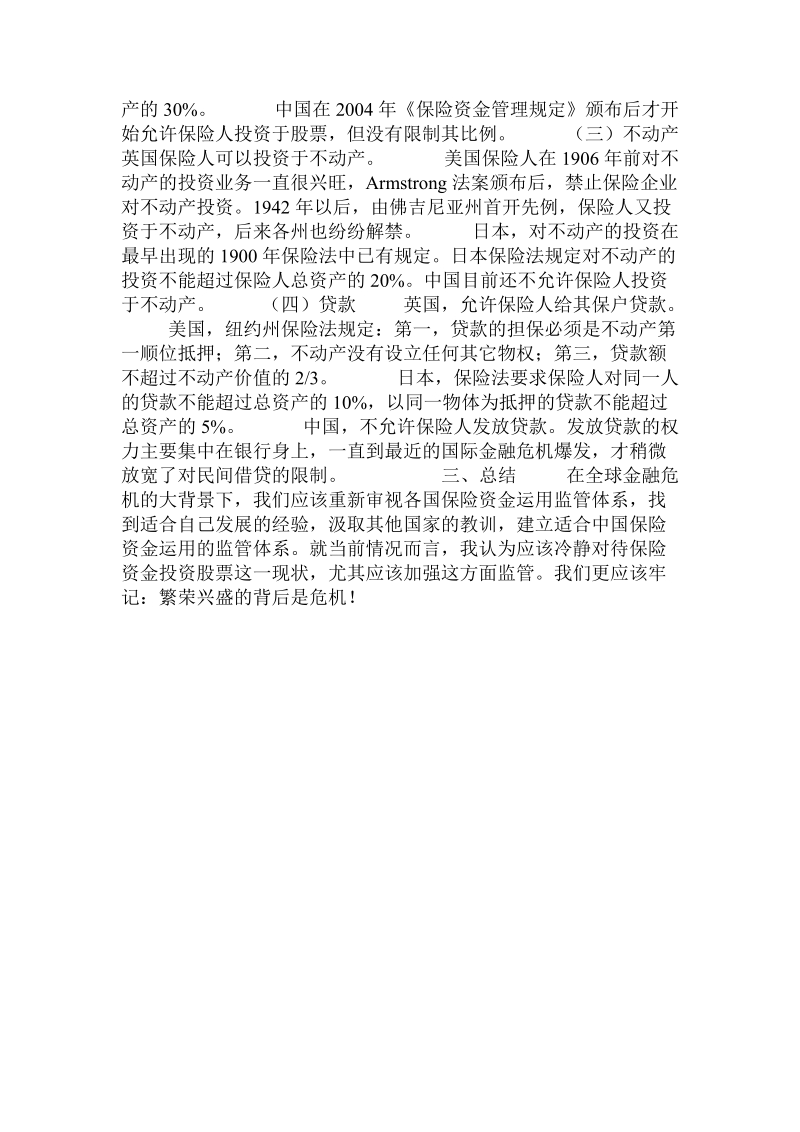 论中外保险资金运用监管对比及对我国的启示  .doc_第3页