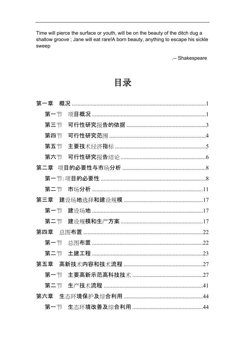 某生态农业示范园建设项目可行性研究报告.doc_第1页