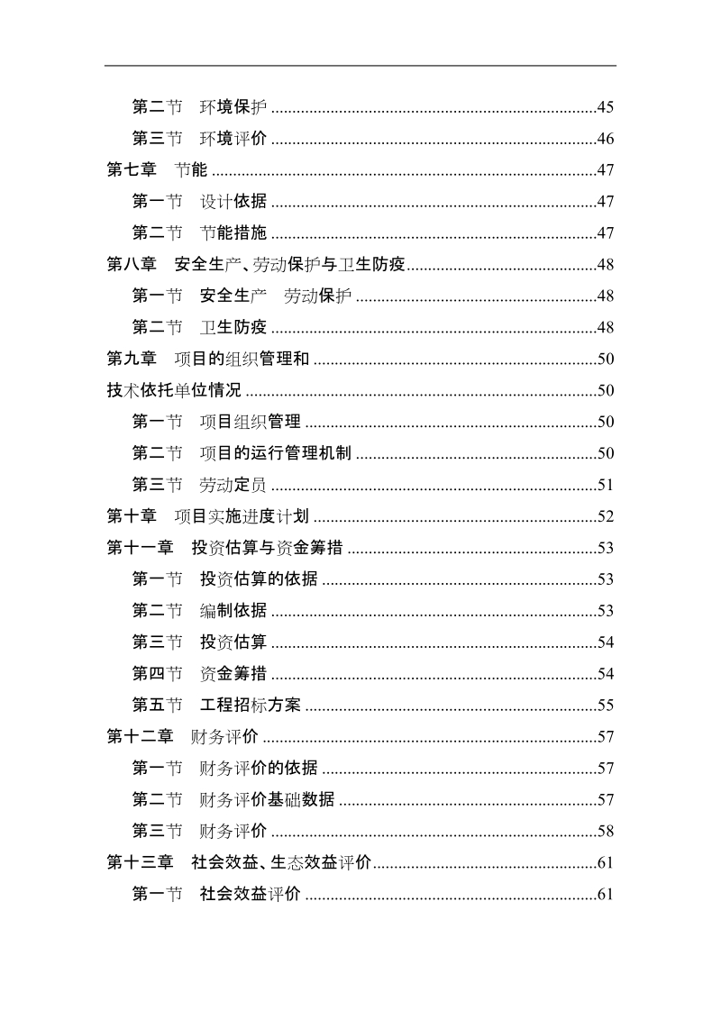 某生态农业示范园建设项目可行性研究报告.doc_第2页