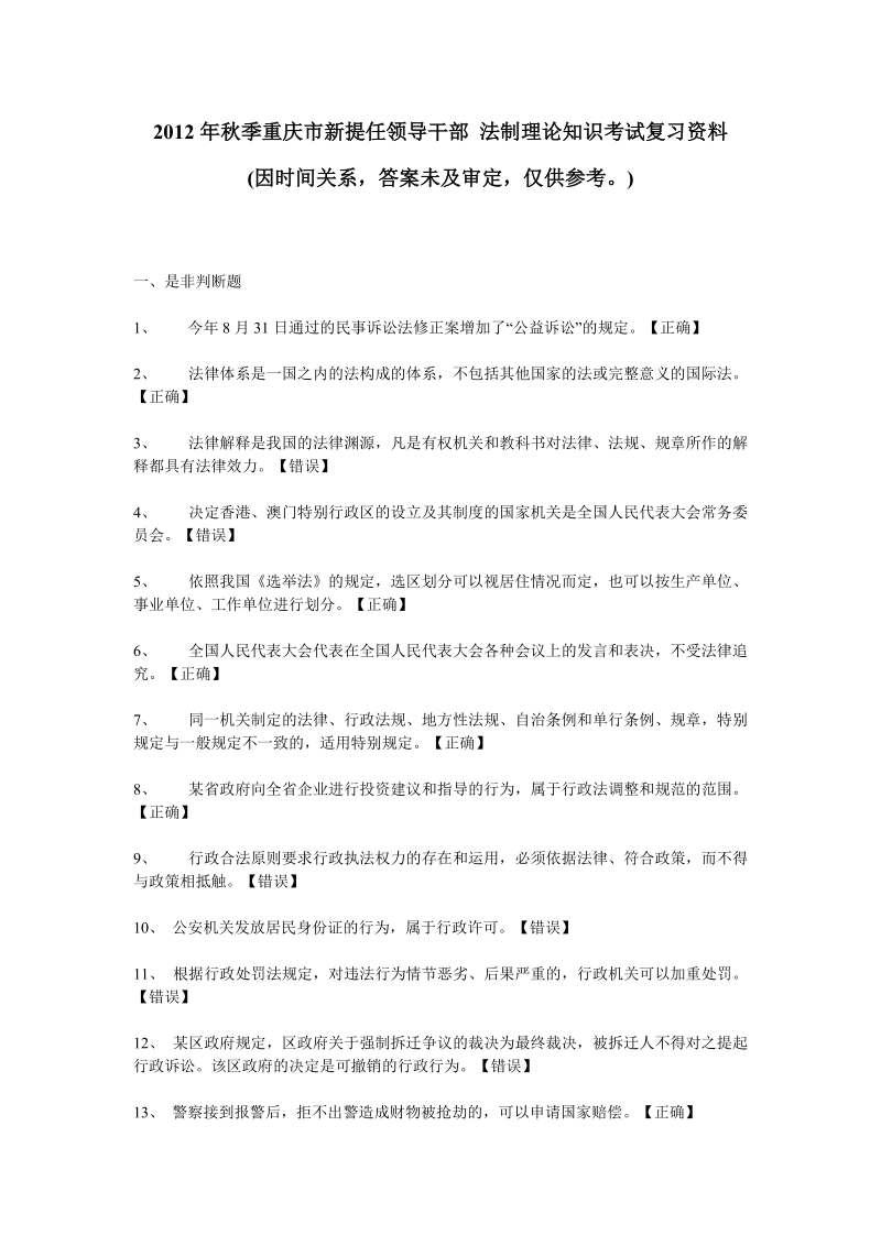 2012年春季秋季重庆市新提任领导干部 法制理论知识考试.doc_第1页