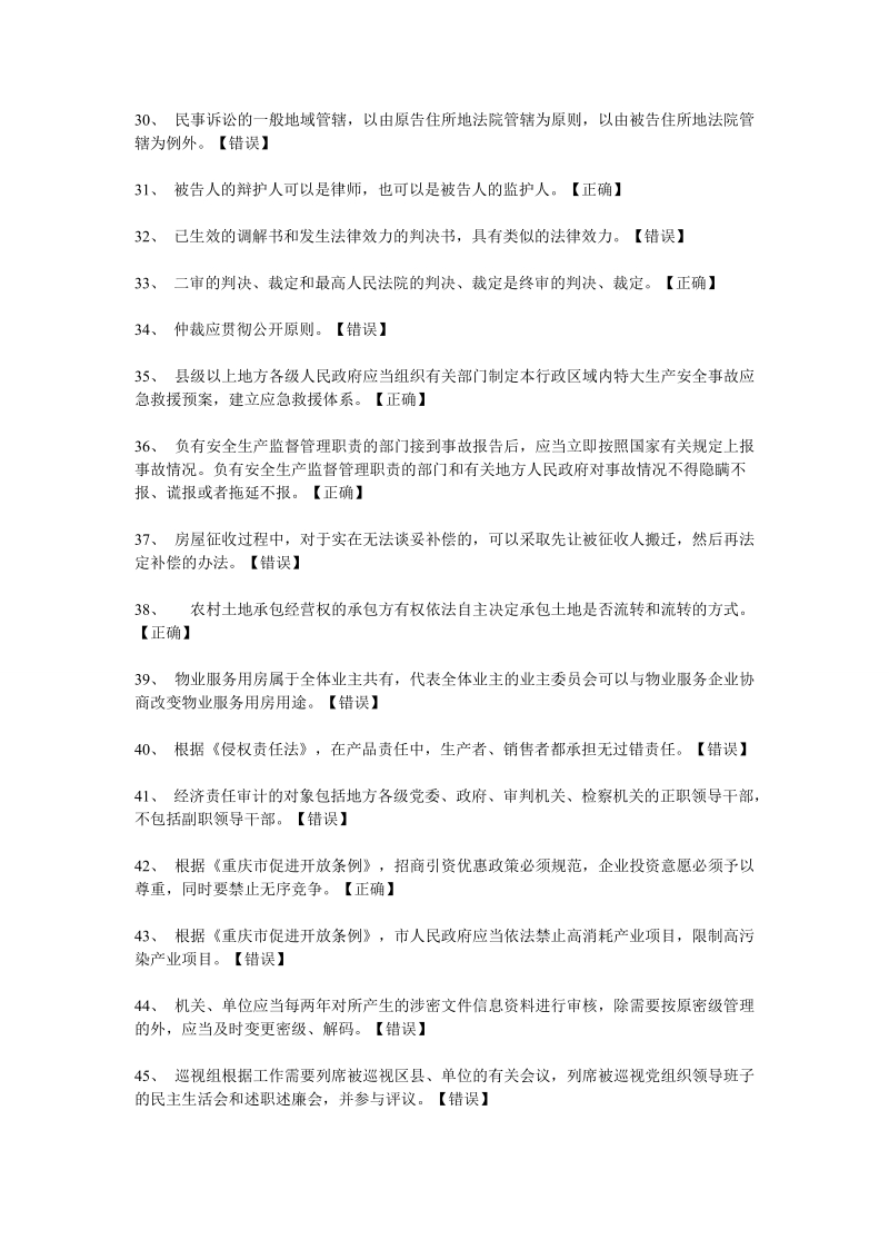 2012年春季秋季重庆市新提任领导干部 法制理论知识考试.doc_第3页