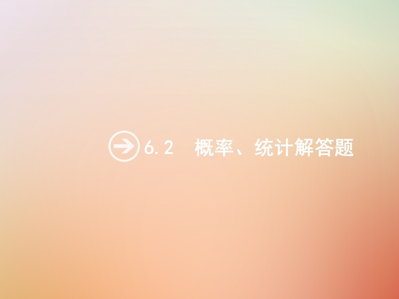 （全国通用版）2019版高考数学总复习 专题六 统计与概率 6.2 概率、统计解答题课件 理.ppt_第1页