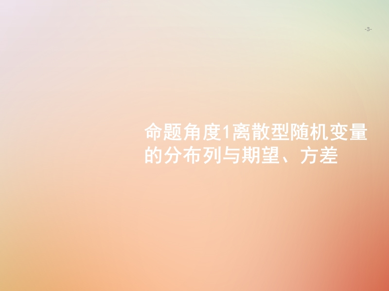 （全国通用版）2019版高考数学总复习 专题六 统计与概率 6.2 概率、统计解答题课件 理.ppt_第3页