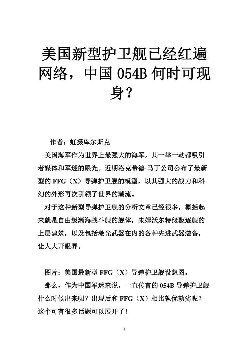 美国新型护卫舰已经红遍网络，中国054b何时可现身？.doc_第1页