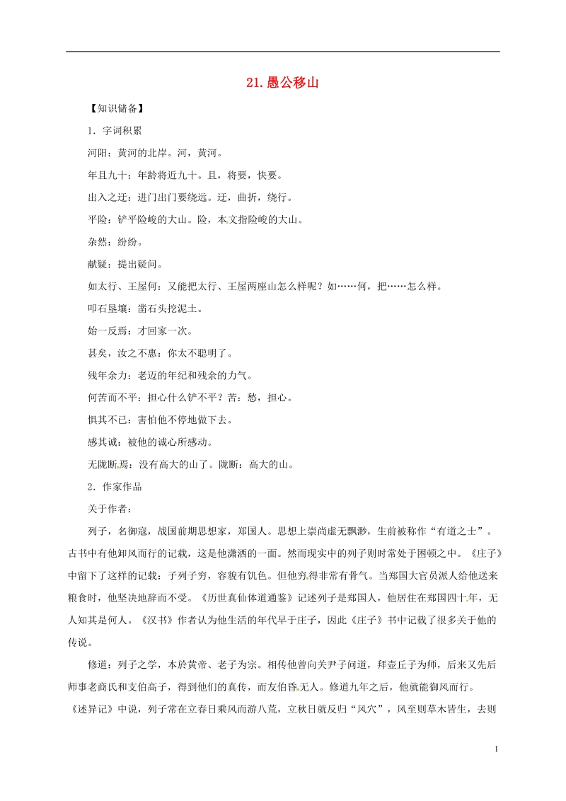 贵州省遵义市桐梓县九年级语文上册第六单元21愚公移山教案语文版.doc_第1页