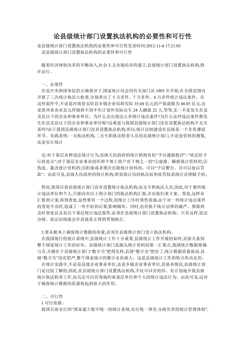 论县级统计部门设置执法机构的必要性和可行性.doc_第1页