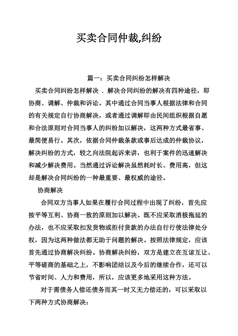 买卖合同仲裁,纠纷.doc_第1页