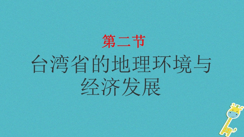 湖南省衡东县八年级地理下册第八章第二节台湾省的地理环境与经济发展课件新版湘教版.ppt_第1页