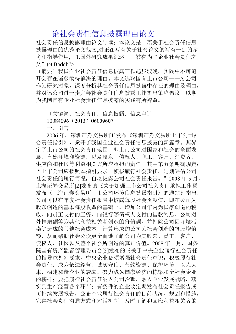 论社会责任信息披露理由论文.doc_第1页