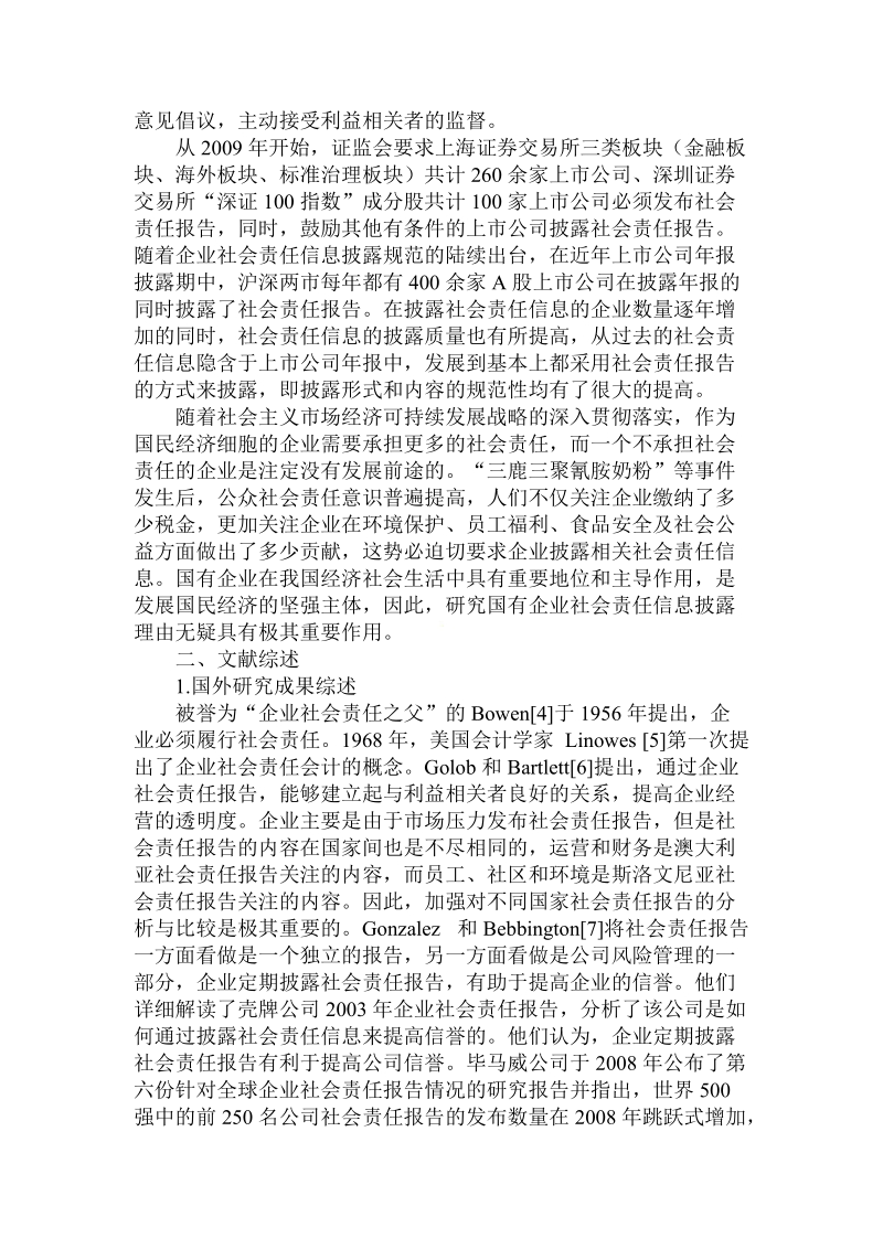 论社会责任信息披露理由论文.doc_第2页