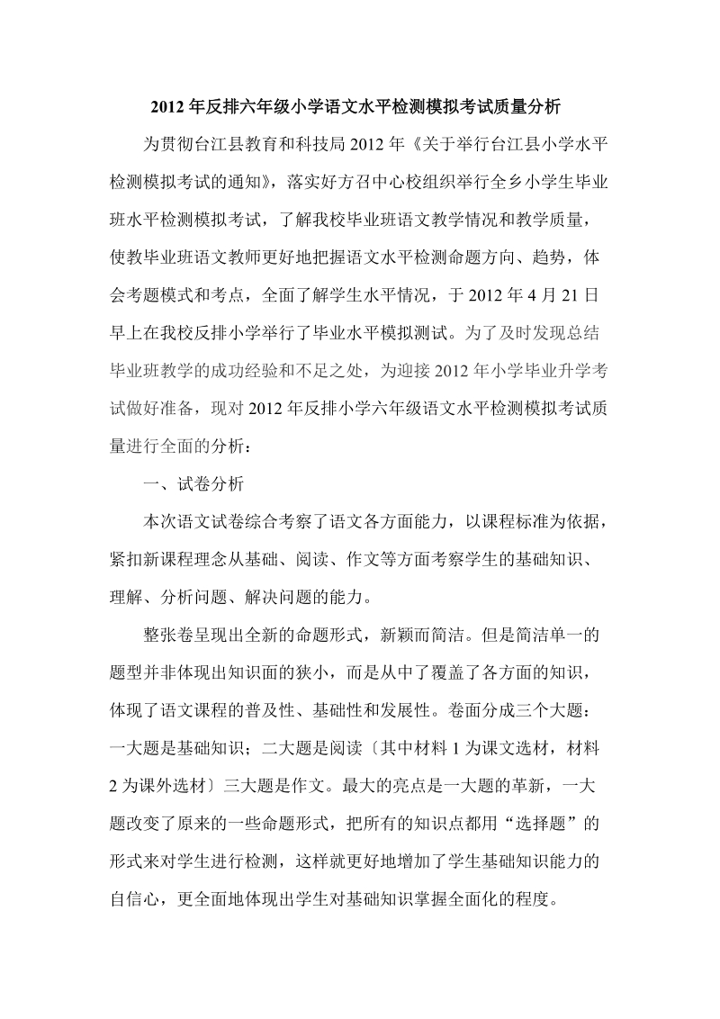 2012年反排六年级小学语文水平检测模拟考试质量分1.doc_第1页