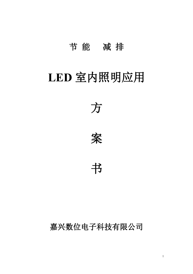 led室内照明应用方案书.doc_第1页