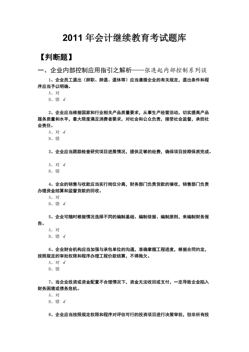 2011年会计继续教育考试题库.doc_第1页