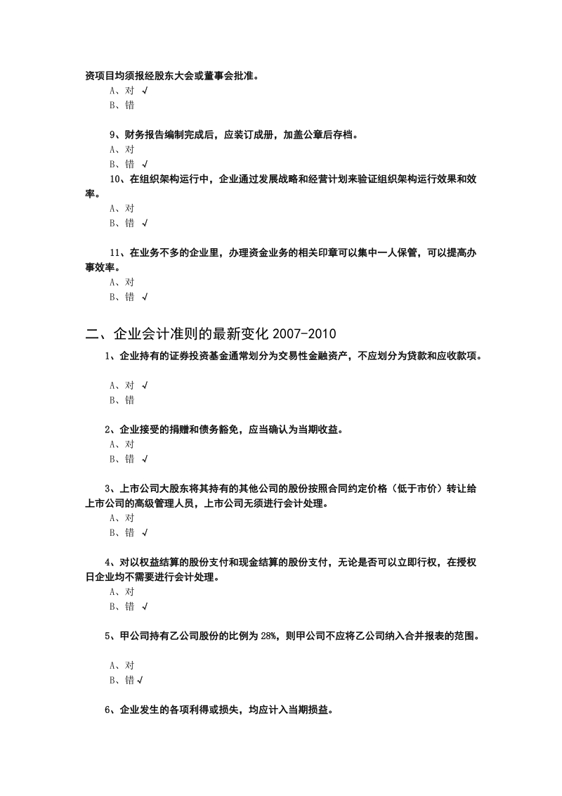 2011年会计继续教育考试题库.doc_第2页