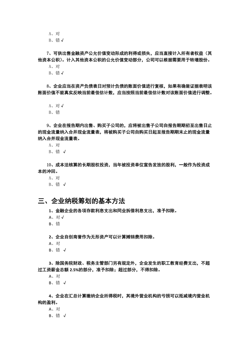 2011年会计继续教育考试题库.doc_第3页