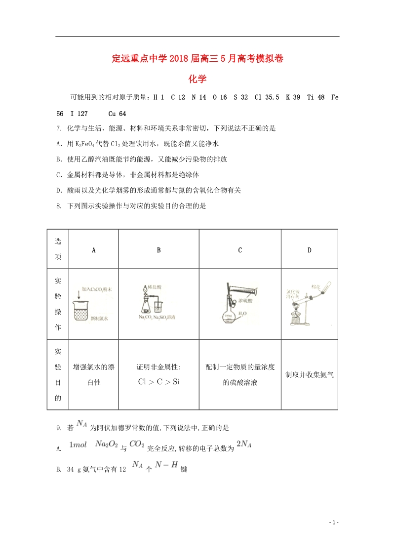 安徽省定远重点中学2018届高考化学5月模拟考试试题.doc_第1页