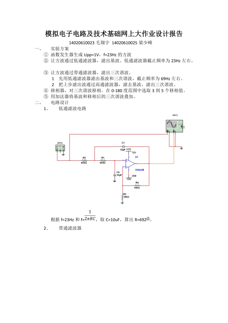 模拟电子电路及技术基础网上大作业设计报告14020610023毛翔宇.doc_第1页