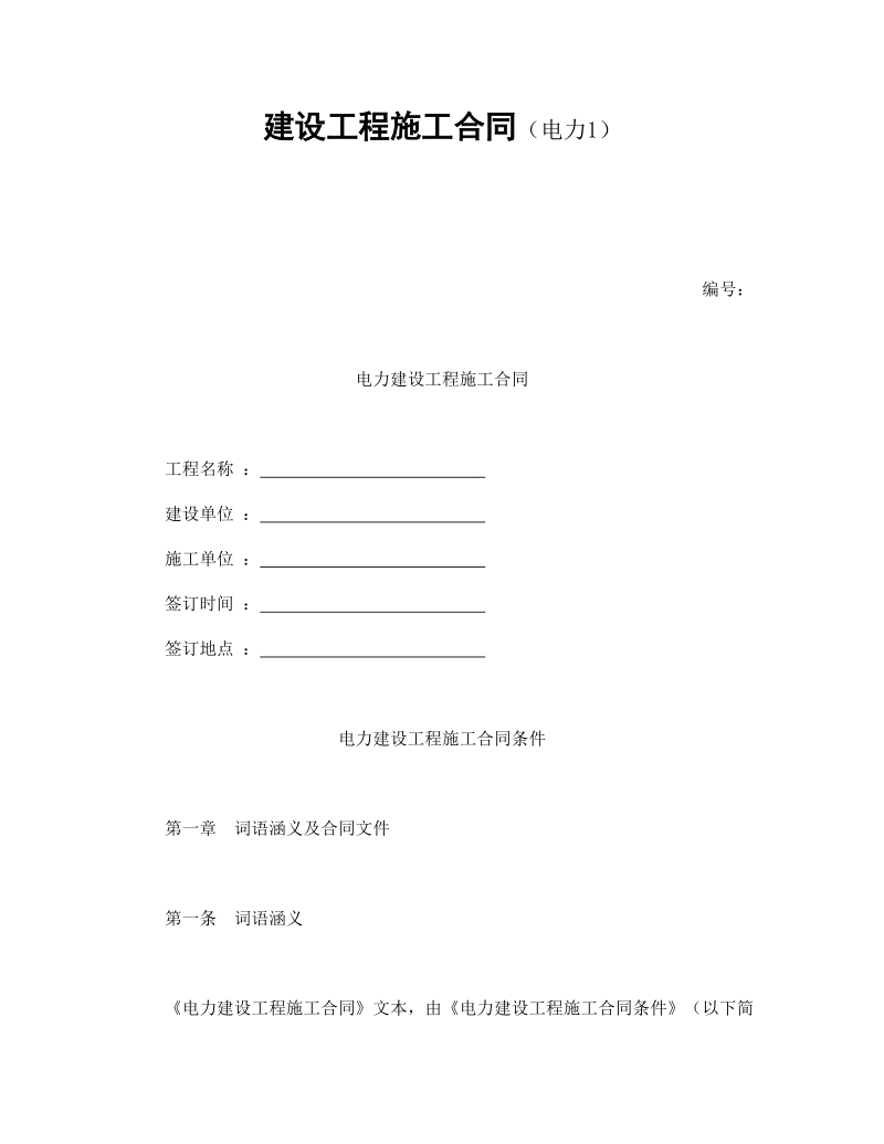 电力建设工程施工合同.doc_第1页