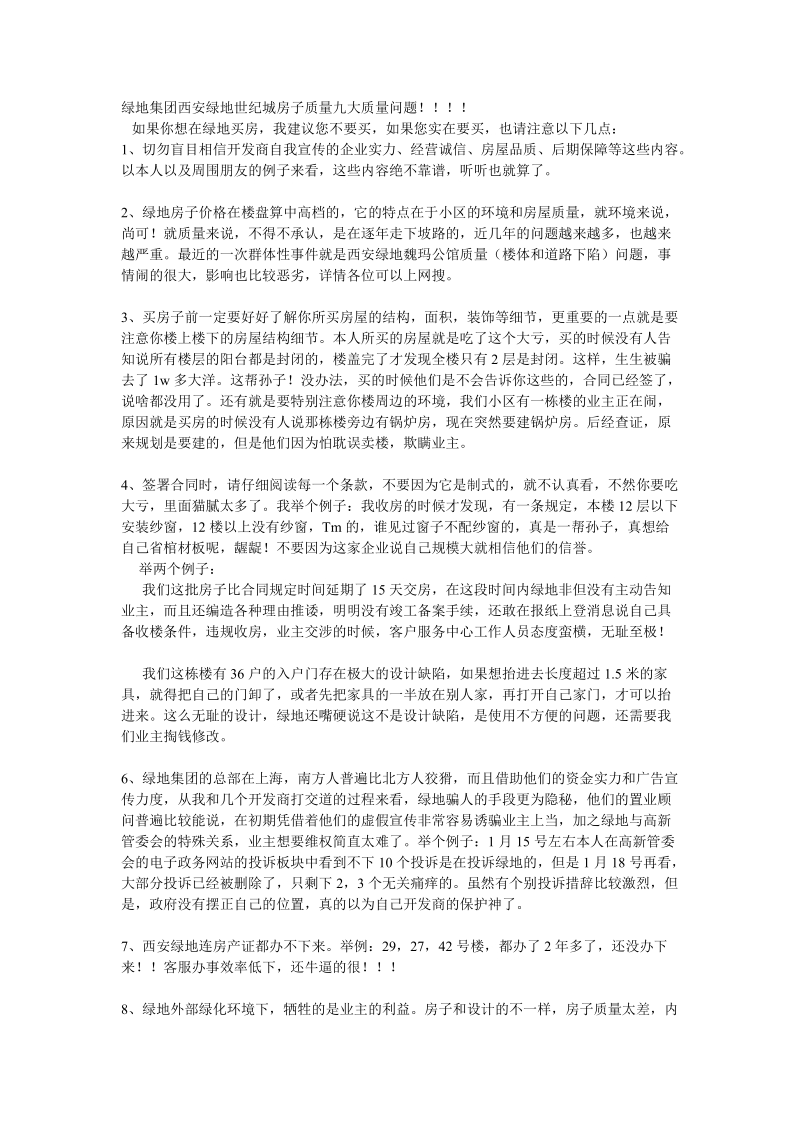 绿地集团西安绿地世纪城房子质量九大质量问题.doc_第1页