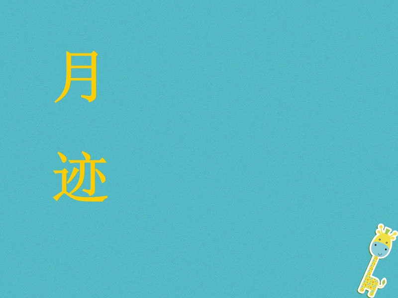 江苏省无锡市七年级语文下册 第二单元 6月迹课件 苏教版.ppt_第3页