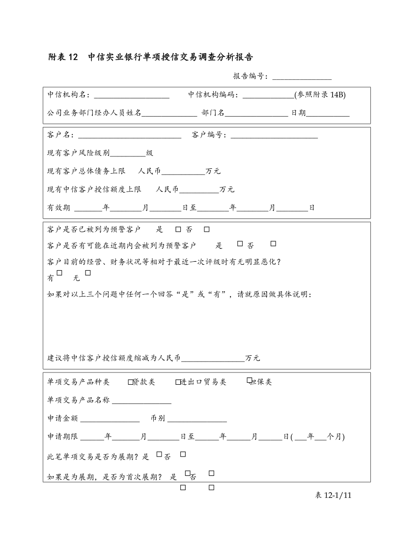 table 12(分行)中信实业银行单项授信交易调查分析报告.doc_第1页