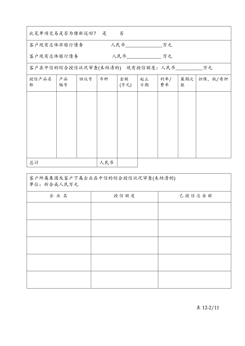 table 12(分行)中信实业银行单项授信交易调查分析报告.doc_第2页