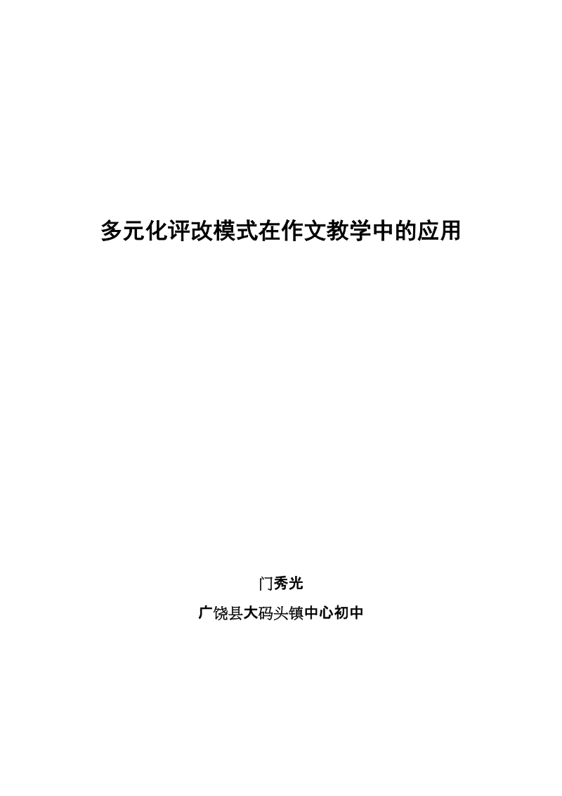 门秀光论文 microsoft word 文档.doc_第1页