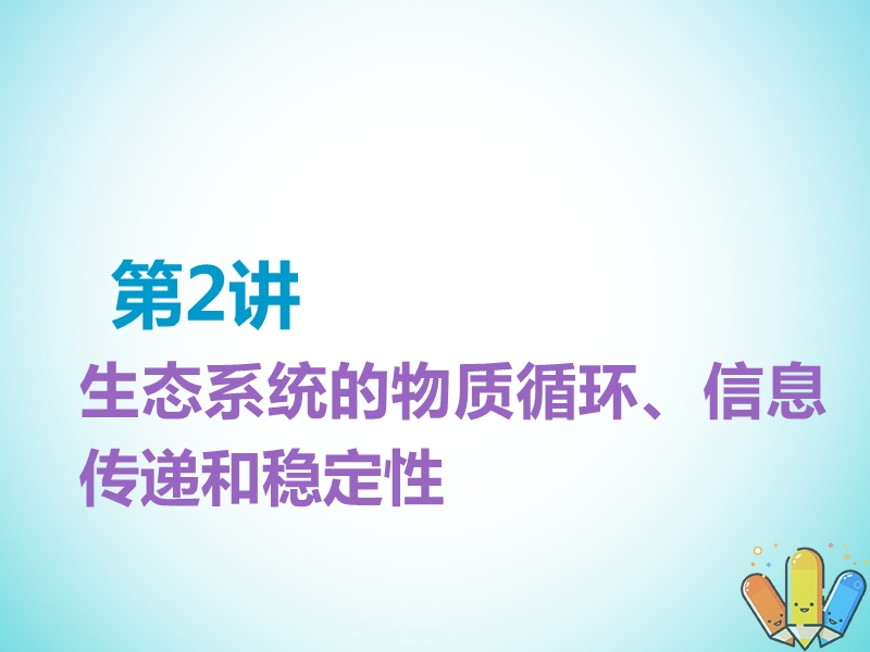 全国通用版2019版高考生物一轮复习第3部分稳态与环境第四单元生态系统与环境保护第2讲生态系统的物质循环信息传递和稳定性精准备考实用课件.ppt_第1页