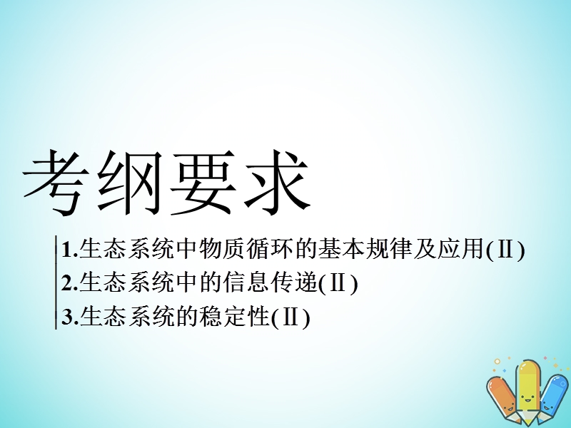 全国通用版2019版高考生物一轮复习第3部分稳态与环境第四单元生态系统与环境保护第2讲生态系统的物质循环信息传递和稳定性精准备考实用课件.ppt_第2页