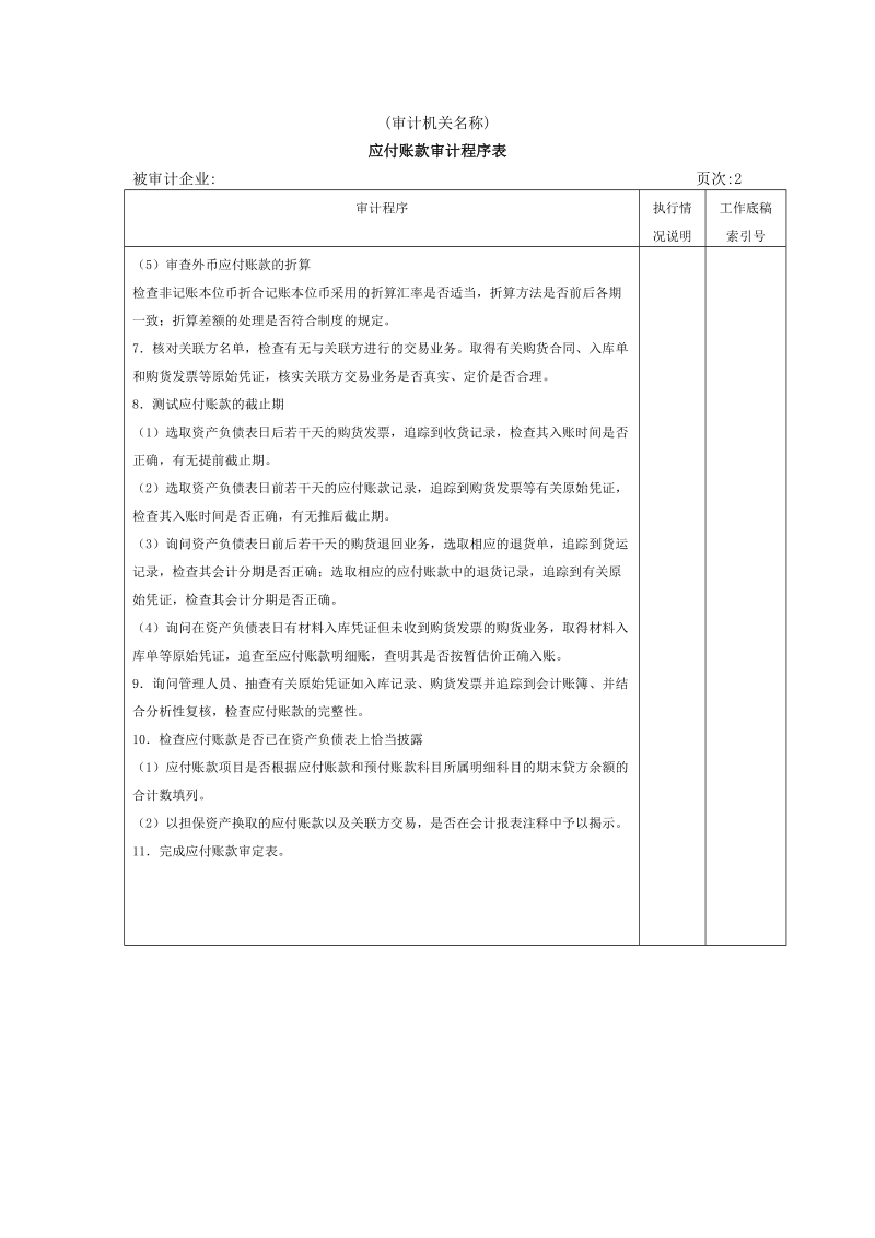 流动负债w-03应付账款审计程序表.doc_第2页