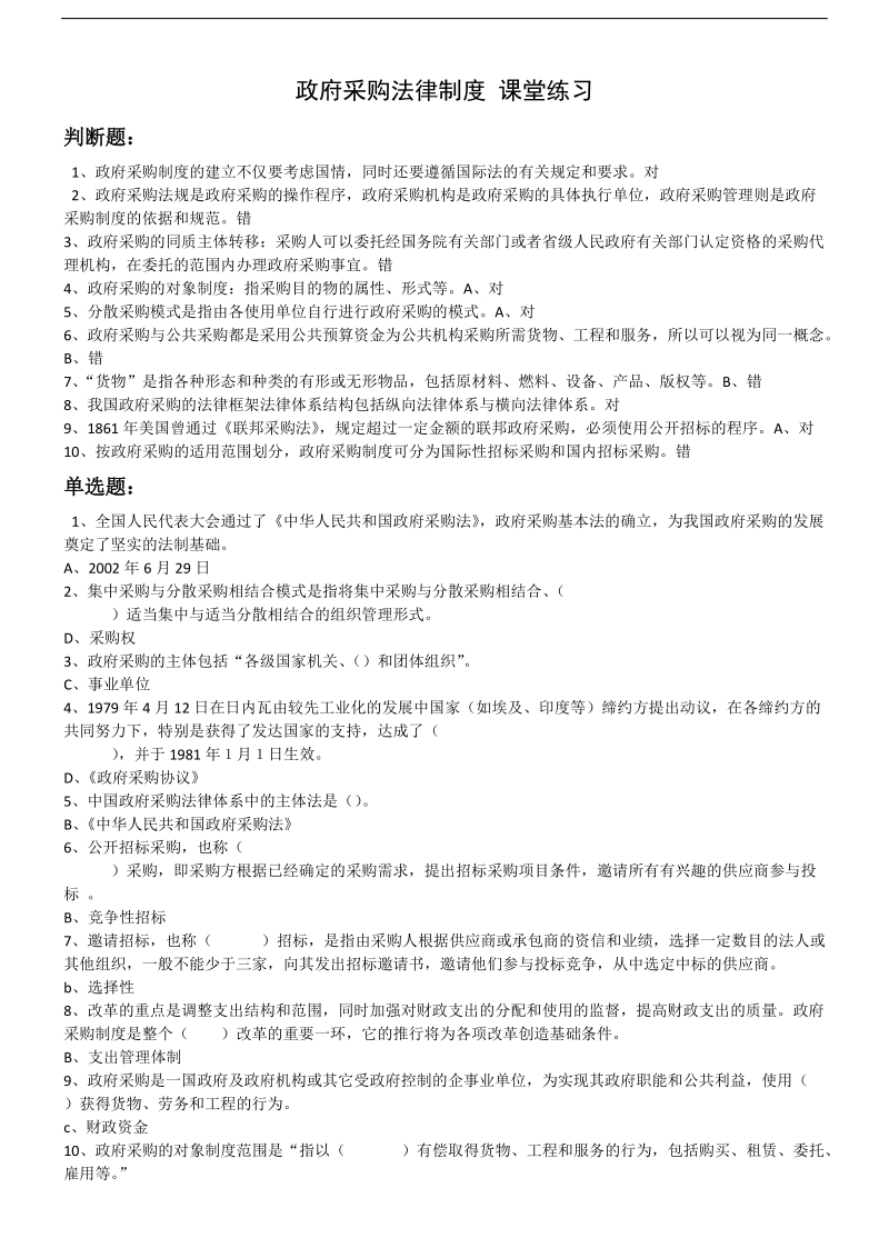 2011年会计继续教育考试试题答案(行政事业单位会计)包.doc_第1页