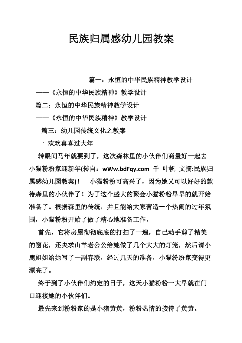 民族归属感幼儿园教案.doc_第1页