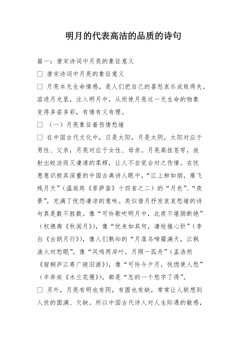 明月的代表高洁的品质的诗句.doc_第1页