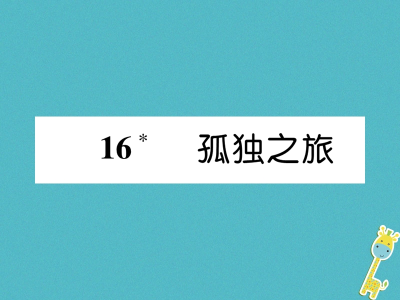 2018年九年级语文上册第四单元16孤独之旅习题课件新人教版.ppt_第1页