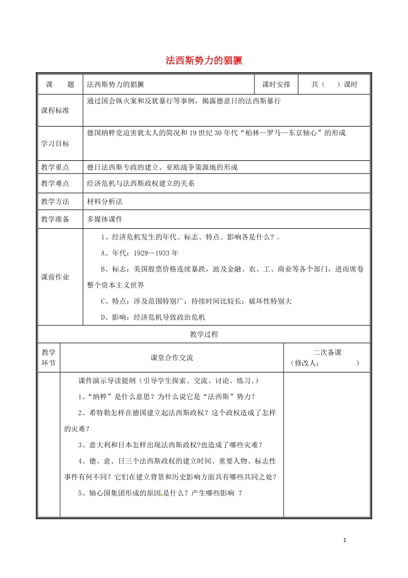 河南省郑州市中牟县雁鸣湖镇九年级历史下册 第5课 法西斯势力的猖獗教案 新人教版.doc_第1页