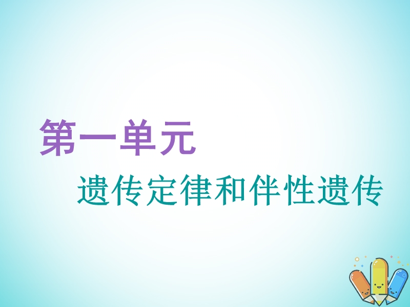 全国通用版2019版高考生物一轮复习第2部分遗传与进化第一单元遗传定律和伴性遗传第1讲孟德尔的豌豆杂交实验一精准备考实用课件.ppt_第2页