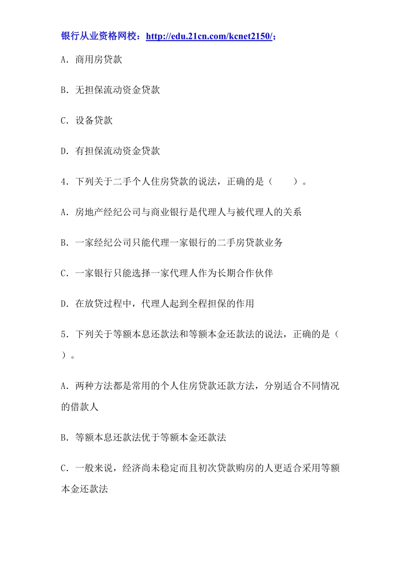 2012下半年银行从业考试个人贷款真题试题.doc_第2页