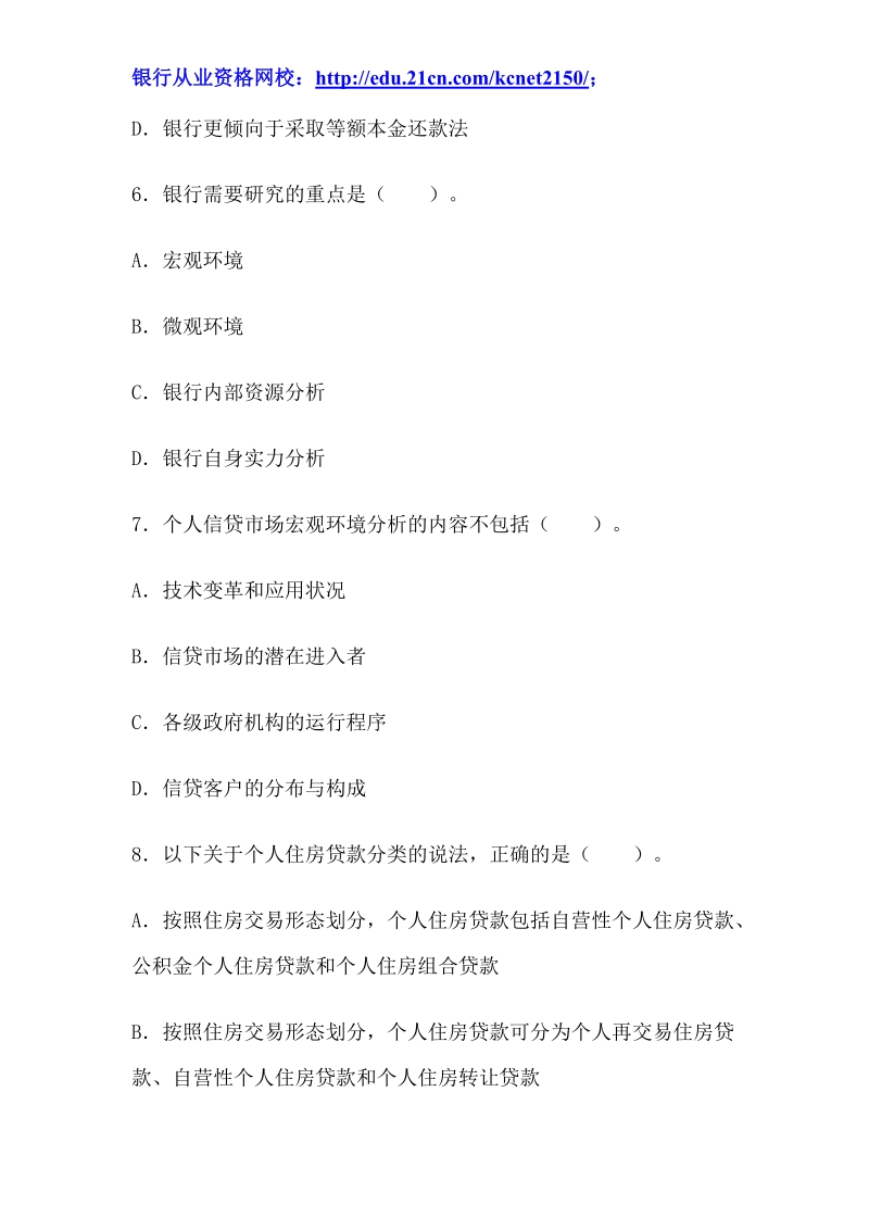 2012下半年银行从业考试个人贷款真题试题.doc_第3页