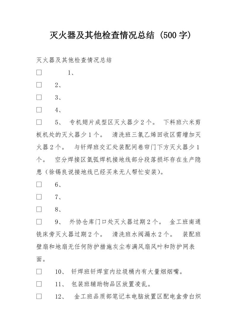 灭火器及其他检查情况总结 (500字).doc_第1页